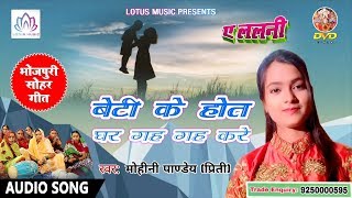 भोजपुरी का ये गाना नहीं सुना तो कुछ नहीं सुना - बेटी के होत घर गह-गह करे - Mohini Pandey - A Lalani