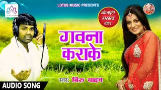 2018 #Hit Bhojpuri ~ गवना कराके संईया - Veeru Yadav - New Bhojpuri Song - #LotusMusic