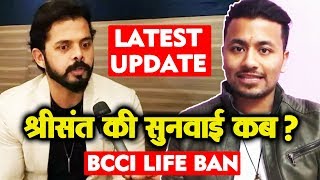 Sreesanth Next Supreme Court Hearing BCCI Life Ban | Watch Video