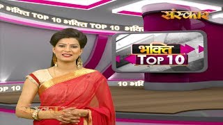 Bhakti Top 10 | 25 February 2019 | Dharm And Adhyatma News |