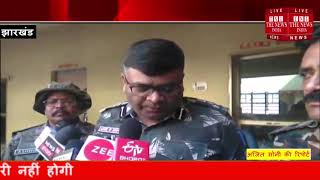 [ Jharkhand ] गुमला पुलिस को मिली बड़ी सफलता, 3 पीएलएफआई के हार्डकोर  नक्सली ढेर