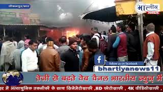 दुकान में लगी भीषण आग, लाखों रुपए का सामान जलकर खाक। #bhartiyanews