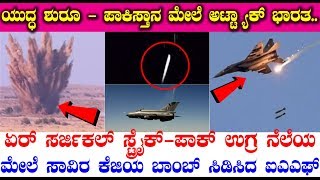 India V/s Pakistan | India Air Strikes In PAK | ಯುದ್ಧ ಶುರೂ - ಪಾಕಿಸ್ತಾನ ಮೇಲೆ ಅಟ್ಟ್ಯಾಕ್ ಭಾರತ..