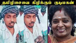 இதுக்கு பதில் சொல்லு - தமிழிசையை கிழிக்கும் குடிமகன்