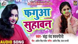 Chandra Nand Swarupini का Superhit Holi Song | फगुआ सुहावन | Bhojpuri Holi Songs 2019