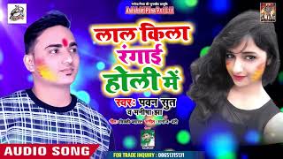 आ गया Pawan Sut का 2019 का हिट होली गीत - लाल किला रंगाई होली में | Bhojpuri Holi Song
