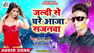 K K Bihari का सुपर हिट होली गीत - Jaldi Se Ghare Aaja Sajnwa - Bhojpuri Holi Song