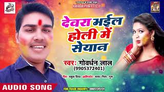 Goverdhan Lal का सुपरहिट गीत - Dewra Bhail Holi Me Seyan - Bhojpuri Holi Song 2019