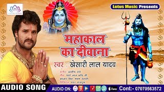 #Khesari Lal Yadav - New #BolBam हिट Song 2018 - Dhakel Dehuwe Sipahiya - Mahakal Ka Deewana