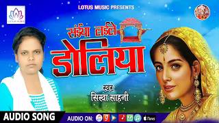 भोजपुरी सुपर हिट गीत - संईया लईले डोलिया | Saiya Laile Doliya - Sikha Sahni - New Bhojpuri Song 2018