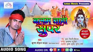 2018 ~ भोजपुरी बोल बम गीत - Balam Chahi Super - Krishna Mohan Yadav - New Bhojpuri Kanwar Song