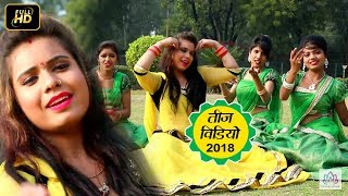 #Teej_Video 2018 - हरी हरी तीज व्रत - Hari Hari Teej Vrat - New Bhojpuri Teej Song 2018