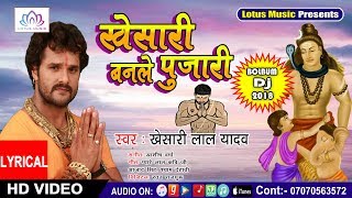 #Khesari Lal Yadav - New #Bolbam #Dj - खेसारी बनले पुजारी - Khesari Banle Pujari | Bol Bam Song 2018