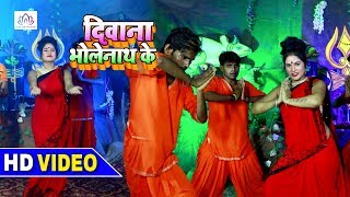 [HD Video] - बोलबम विडियो गाना 2018 - आजा भोले बाबा | Dhananjay Sharma - Diwana Bholeynath Ke