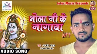 2018 सुपर हिट बोलबम गीत - भोला जी के नागावा - Rajiv Yadav - Jai Shiv - New Bhojpuri Bolbam Song