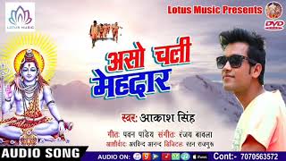 सुपर हिट कांवर गीत - असो जाईब मेहदार - Aso Jaib Mehdar - Akash Singh - New Bolbam Song 2018