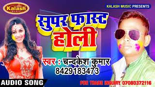 Super Hit Holi Song 2018 !! Super Fast Holi !! Chandkesh Kumar