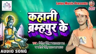 कांवरियों के लिए विशेष गीत - Kahaani Bramhapur Ke - Nitesh Singh - New Bolbam Song 2018