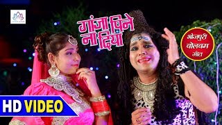 [HD Video] ~ 2018 का सबसे बेहतरीन कांवर विडियो - Ganja Pine Na Diya - New Bhojpuri Bolbam Video 2018
