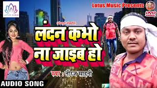 विदेशो में रहने वाले लोगो के लिए विशेष गीत - London Kabo Na Jaib Ho - New Bhojpuri Song 2018