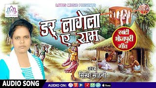2018 - खांटी भोजपुरी गीत -  Darr Lagela Ae Ram - Sikha Sahni - New Bhojpuri Song 2018