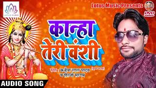 2018 का सुपर हिट कृष्ण भजन - Kanha Teri Vanshi - New Krishna Janmastami Special Song