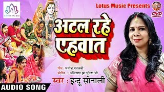 Indu Sonali - का भोजपुरी में पहली बार Special तीज त्योहार गीत 2018 - Atal Rahe Ehawat
