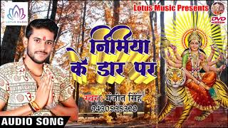 Manjit Singh(2018) का सुपर हिट देवी गीत || Nimiya Ke Dadh Par || Bhojpuri Devi Geet 2018