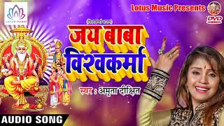 Amrita Dixit Vishawkarma Puja Song - जय बाबा विशवकर्मा || Special Vishawkarma Song 2018