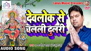 Ranjit Yadav का 2018 का पहला Bhojpuri #देवी गीत || Devlok Se Chali Dulari - Bhojpuri Devi Geet 2018