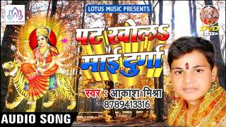 #Akash_Mishra{2018} का सुपर हिट देवी गीत || Pat Khola Mai Durga || #Bhojpuri_Devi_Geet_2018