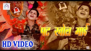 आ गया{2018} का पहला देवी गीत विडियो || Pat Khola Mai Durga || Akash Mishra | HD VIDEO 2018