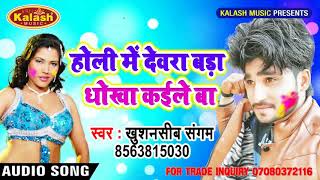 Khushnasib Sangam   HOLI 2018  !! होली में देवरा बड़ा धोखा कईलेबा Holi Me Dewara Bara Dhokha Kaile Ba
