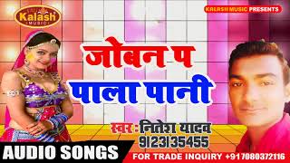 Superhit Holi Song जोबन प पाला पानी bhojpuri holi Song Nitesh Yadav 2018