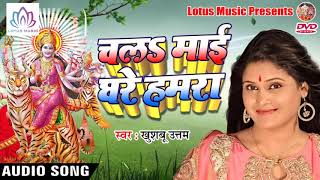 #सुपर हिट देवी गीत || #Chala_Mai_Ghare_Hamra || #Khushboo_Uttam || #Bhojpuri_Devi_Geet-2018