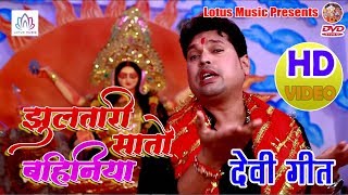 इस साल का सबसे सुन्दर देवी गीत - #Jhulatari_Sato_Re_Bahiniya || #Ranjit_Yavav || Bhojpuri Devi Geet