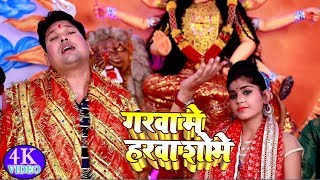 #Bhojpuri_Devi_Geet_HD_Video || Garwa Me Harwa Shobhe || Navratri Hd Video 2018