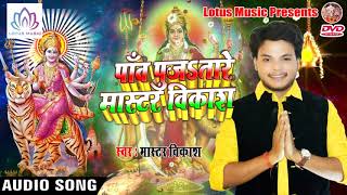 #Master_Vikash का  DJ फाडू देवी गीत  || जयकारा मइया रानी के गूँज गइल || #Devi_Geet_2018