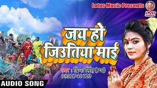 जिउतिया स्पेशल गीत{2018 } - Jai Ho Jiutiya Mai || Priya Singh (PS) - Bhojpuri Song 2018