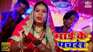 HD 2018 का सबसे सुन्दर  देवी गीत पचरा || Mamta_Bhaskar Devi Geet HD VIDEO