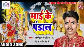 #अरविन्द अकेला 2 का सुपर हिट देवी गीत - Mai Ke Pandal || #Bhojpuri_HD_Devi_Geet 2018