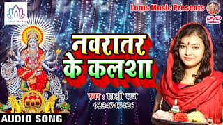 Sakshi Raj देवी गीत - नवरात्र के कलशा || New Bhojpuri Devi Geet 2018
