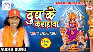 #Prakash_Raj - 2018 का खांटी देहाती देवी गीत - Dudh Ke Karahawa - New Bhojpuri Bhakti Song