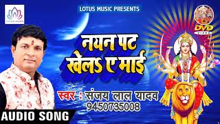 संजय लाल यादव नवरात्री देवी गीत{2018} - Nayan Pat Khola Ae Mai || Super Hit Navratri Bhajan 2018