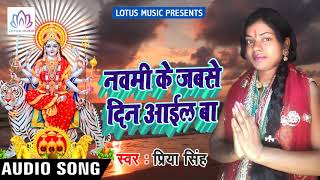 Navmi Ke Jab Se Din Aail Ba || #Priya_Singh{देवी गीत 2018} Bhojpuri Bhakti Devi Geet