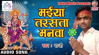 नवरात्रि का सबसे हिट गाना - Maiya Tarsata Manwa - Paji - New Bhojpuri Devotional Song 2018