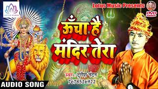 Durgesh Nandan भोजपुरी नवरात्री देवी गीत{2018} - Uncha Hai Mandir Tera || Bhojpuri Bhakti Song