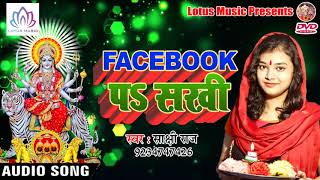 Sakshi Raj का New सुपर हिट देवी गीत{2018} - Facebook Par Sakhi || Bhojpuri Bhakti Song