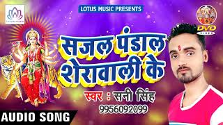 Shani Singh का सुपर हिट देवी गीत{2018} - Sajal Pandal Sherawali Ke || Bhojpuri Devi Geet