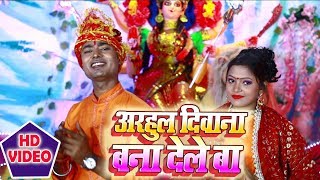 HD #VIDEO - #Durgesh Nandan{2018} - अरहुल दीवाना बना देले बा || Bhakti Video